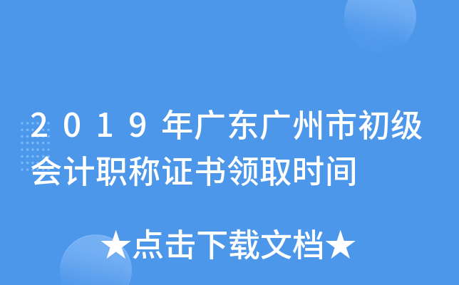 2019年广东广州市初级会计职称证书领取时间