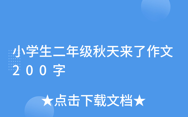 小开云kaiyun(中国)生二年级秋天来了作文200字