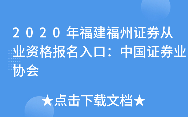 2020年福建福州证券从业资格报名入口：中国证券业协会