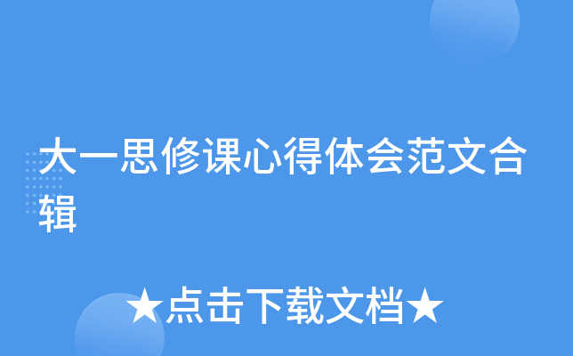 大一思修课心得体会范文合辑