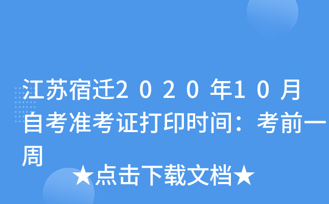 江苏宿迁2020年10月自考准考证打印时间：考前一周