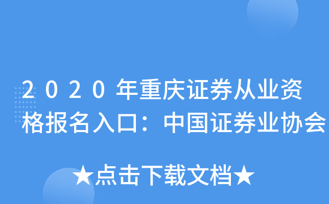2020年重庆证券从业资格报名入口：中国证券业协会