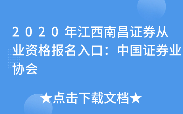 2020年江西南昌证券从业资格报名入口：中国证券业协会