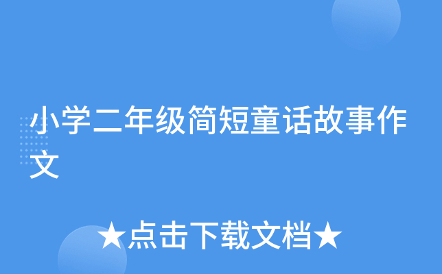 小开云kaiyun(中国)二年级简短童话故事作文