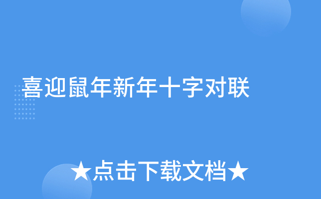 喜迎鼠年新年十字对联