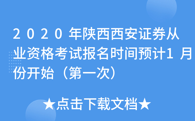 2020年陕西西安证券从业资格考试报名时间预计1月份开始（第一次）
