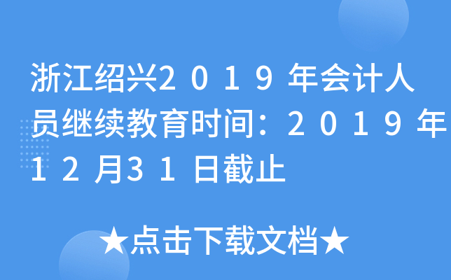 㽭Bd2019(hu)Ӌ(j)ˆT^m(x)r(sh)g20191231սֹ