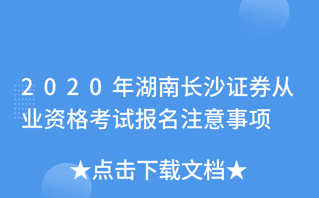 2020����ϳ�ɳ֤ȯ��ҵ�ʸ��Ա���ע������