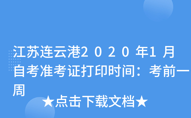 �������Ƹ�2020��1���Կ�׼��֤��ӡʱ�䣺��ǰһ��