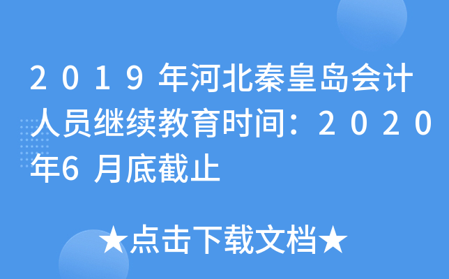 2019年河北秦皇岛会计人员继续教育时间：2020年6月底截止