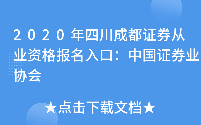 2020年四川成都证券从业资格报名入口：中国证券业协会
