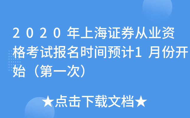 2020年上海证券从业资格考试报名时间预计1月份开始（第一次）