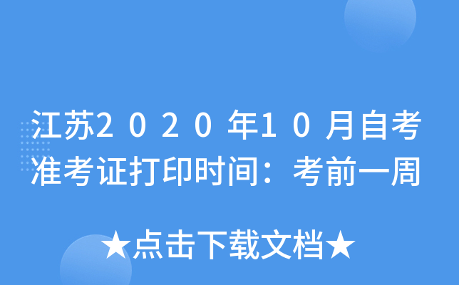 ����2020��10���Կ�׼��֤��ӡʱ�䣺��ǰһ��