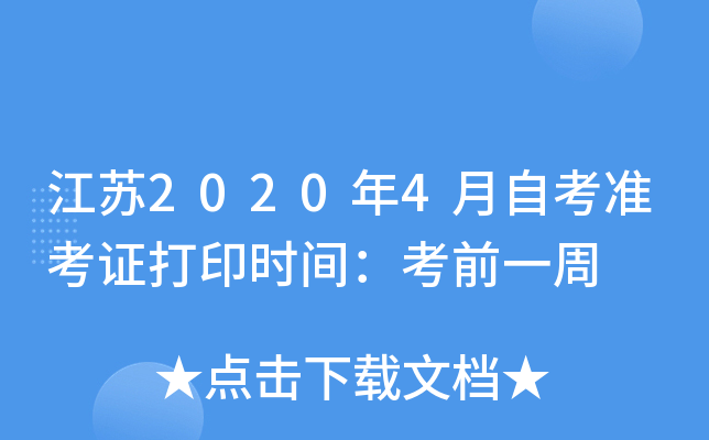 ����2020��4���Կ�׼��֤��ӡʱ�䣺��ǰһ��