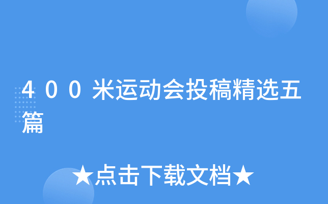 400米运动会投稿精选五篇