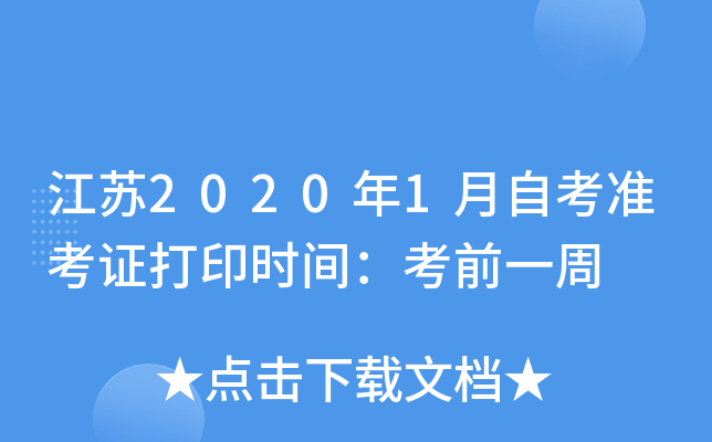 ����2020��1���Կ�׼��֤��ӡʱ�䣺��ǰһ��