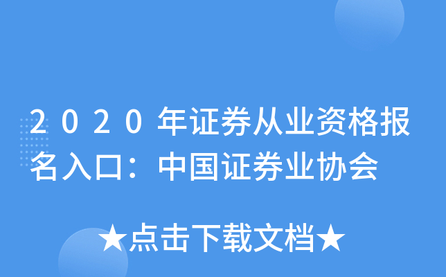 2020年证券从业资格报名入口：中国证券业协会