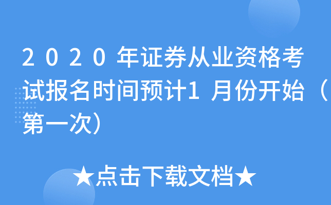 2020年证券从业资格考试报名时间预计1月份开始（第一次）