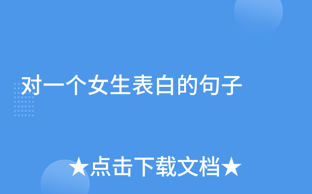 对一个女生表白的句子