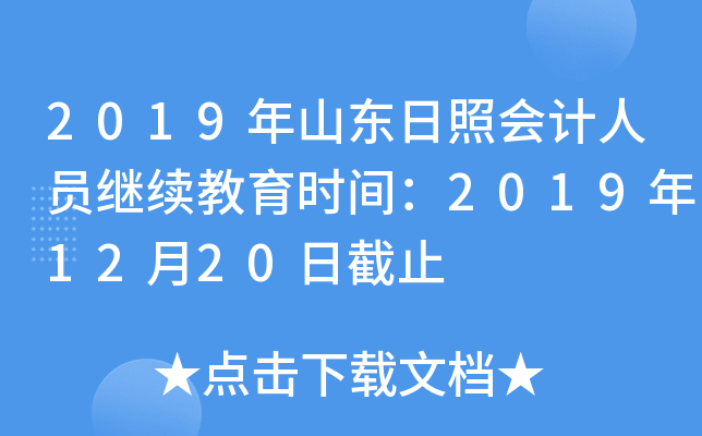 2019年山东日照会计人员继续教育时间：2019年12月20日截止