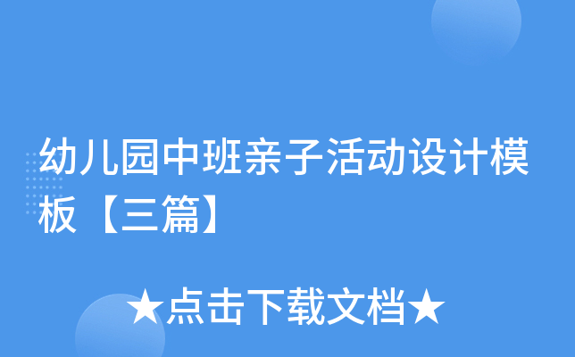 幼儿园中班亲子活动设计模板【三篇】