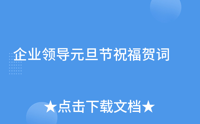 企业领导元旦节祝福贺词