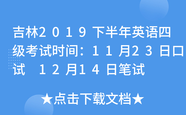 吉林2019下半年英语四级考试时间：11月23日口试 12月14日笔试
