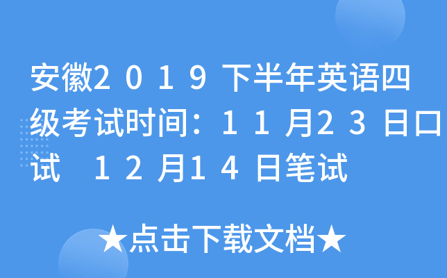 安徽2019下半年英语四级考试时间：11月23日口试 12月14日笔试
