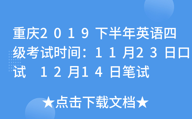 重庆2019下半年英语四级考试时间：11月23日口试 12月14日笔试