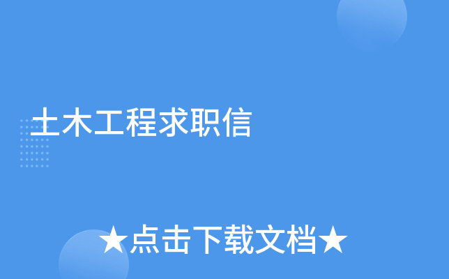 土木工程求职信