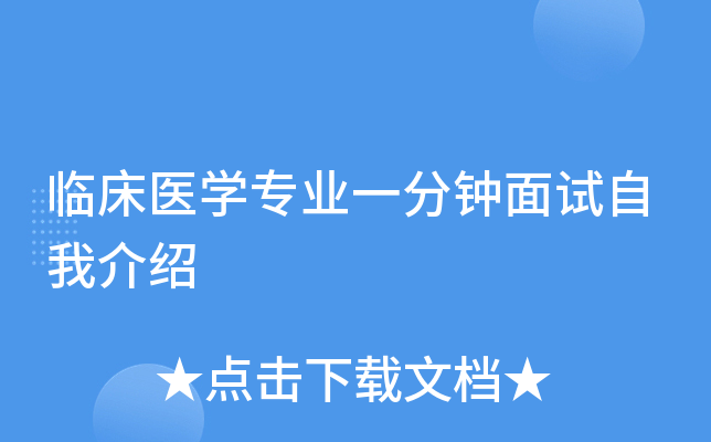 临床医开云kaiyun(中国)专业一分钟面试自我介绍
