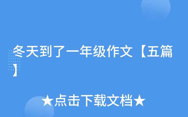 冬天到了一年级作文【五篇】