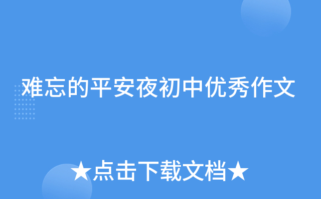 难忘的平安夜初中优秀作文