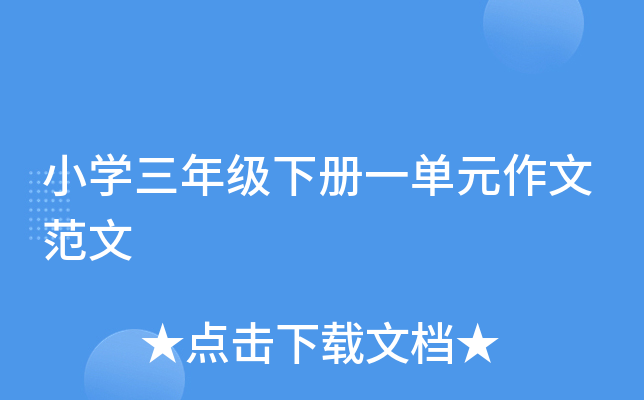 小学三年级下册一单元作文范文