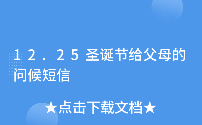 12.25圣诞节给父母的问候短信