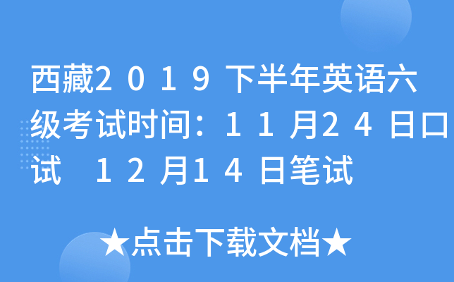 西藏2019下半年英语六级考试时间：11月24日口试 12月14日笔试