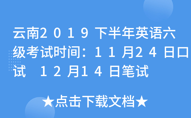 云南2019下半年英语六级考试时间：11月24日口试 12月14日笔试