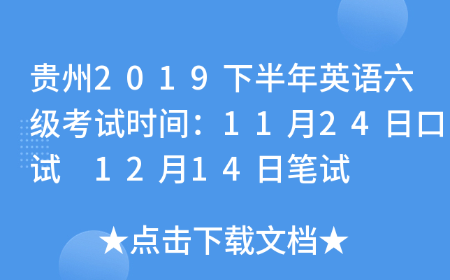 贵州2019下半年英语六级考试时间：11月24日口试 12月14日笔试