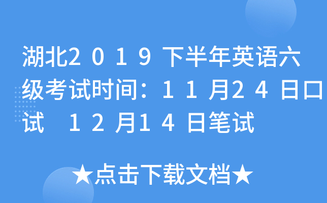 湖北2019下半年英语六级考试时间：11月24日口试 12月14日笔试