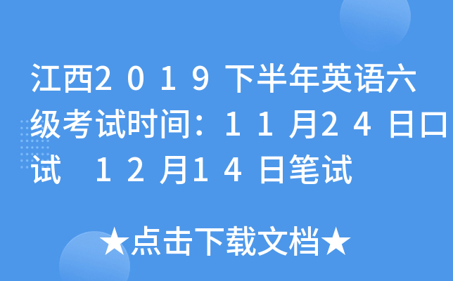 江西2019下半年英语六级考试时间：11月24日口试 12月14日笔试