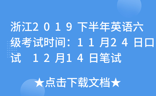 㽭2019°ӢZ(y)(j)ԇr(sh)g1124տԇ 1214չPԇ