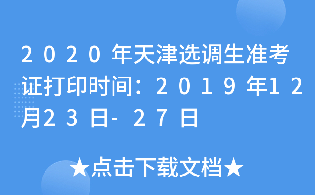 2020年天津选调生准考证打印时间：2019年12月23日-27日