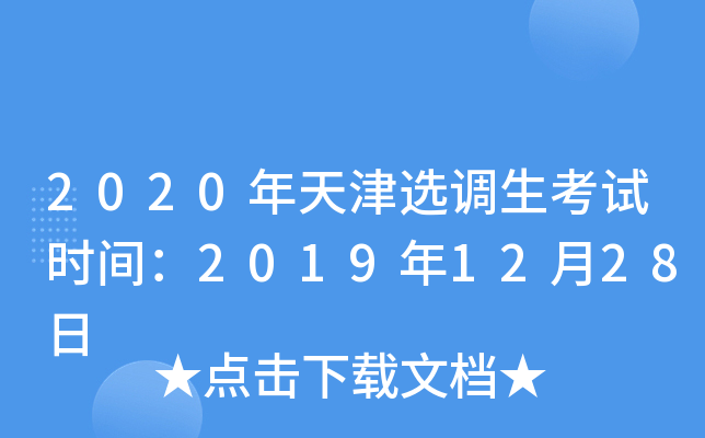 2020年天津选调生考试时间：2019年12月28日