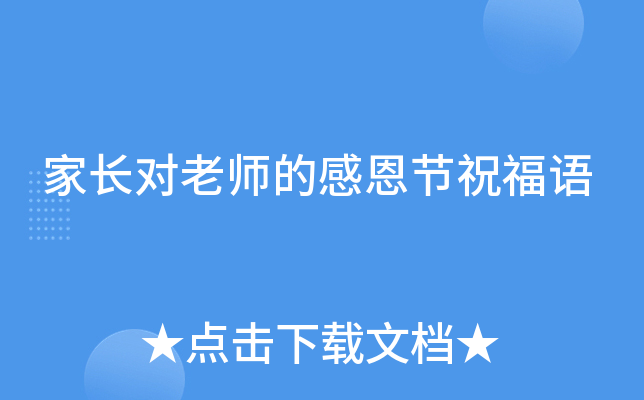 家长对老师的感恩节祝福语