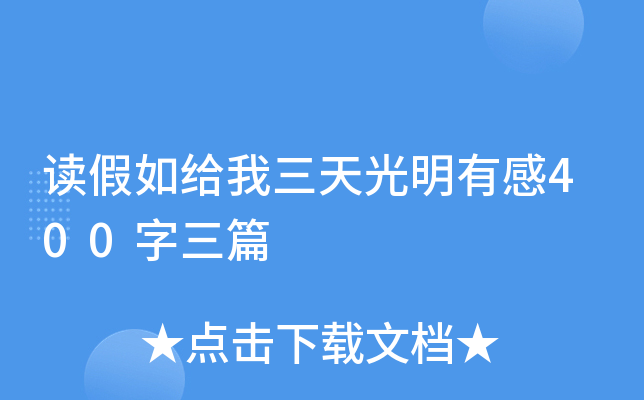 读假如给我三天光明有感400字三篇