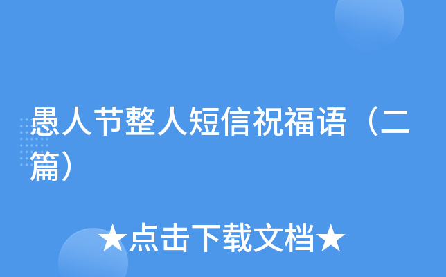 愚人节整人短信祝福语（二篇）
