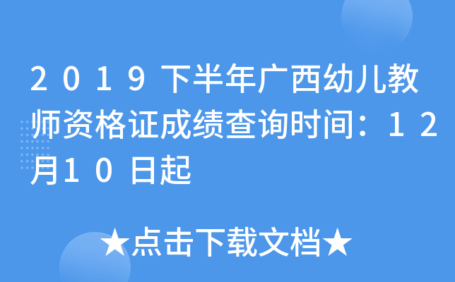 2019下半年广西幼儿教师资格证成绩查询时间：12月10日起