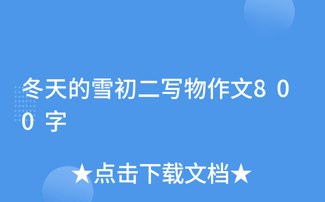 ѩ(xi)800