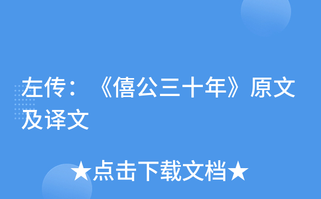 左传：《僖公三十年》原文及译文
