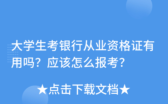 大开云kaiyun(中国)生考银行从业资格证有用吗？应该怎么报考？